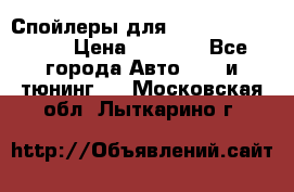 Спойлеры для Infiniti FX35/45 › Цена ­ 9 000 - Все города Авто » GT и тюнинг   . Московская обл.,Лыткарино г.